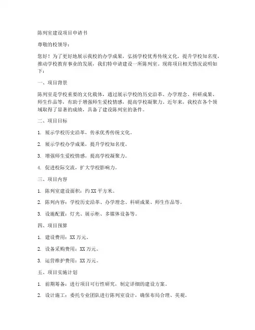 陈列室建设项目申请书范本