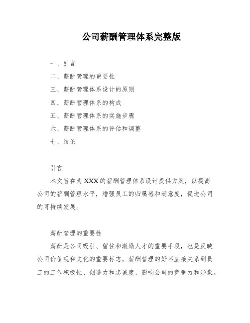 公司薪酬管理体系完整版