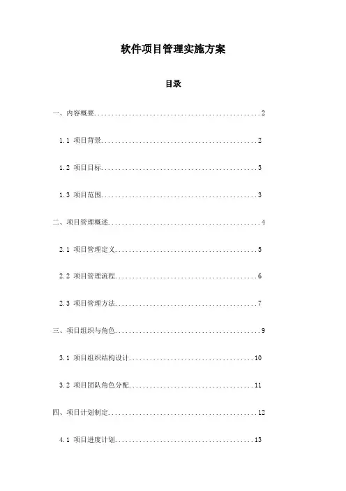 软件项目管理实施方案