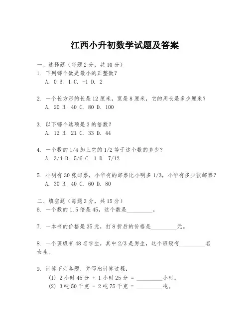 江西小升初数学试题及答案