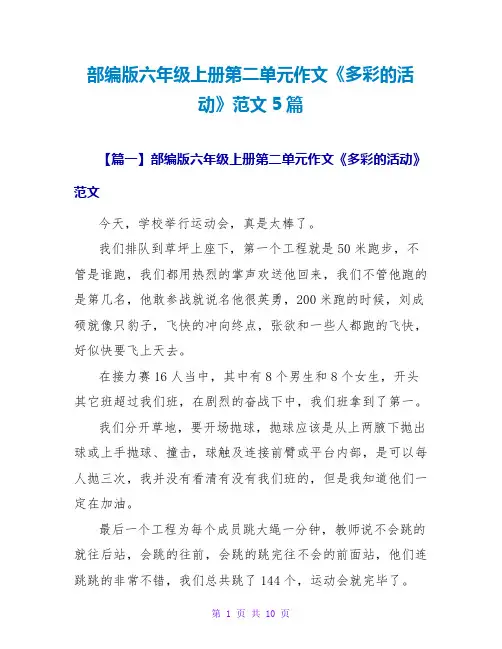 部编版六年级上册第二单元作文《多彩的活动》范文5篇