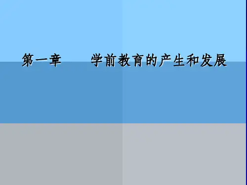 学前教育的产生和发展
