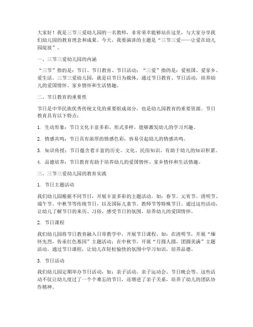 三节三爱幼儿园演讲稿