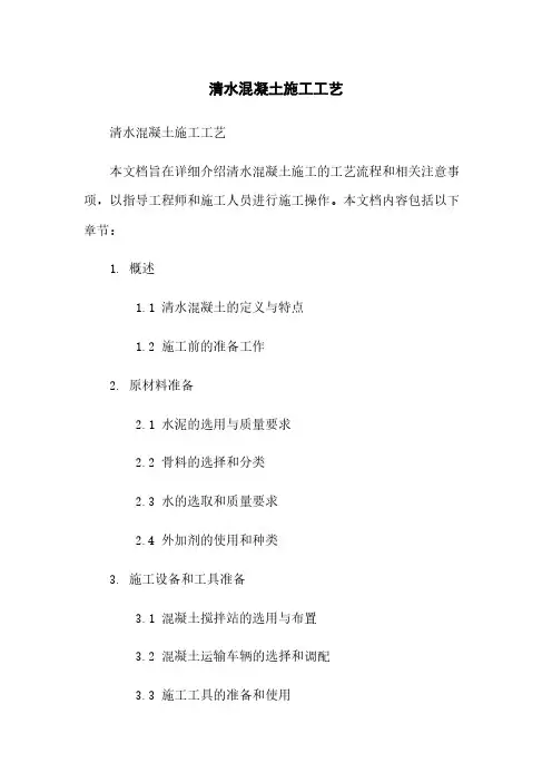 清水混凝土施工工艺