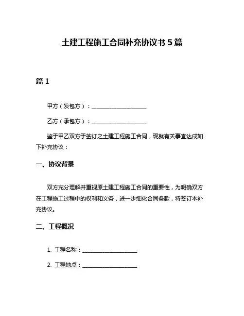 土建工程施工合同补充协议书5篇