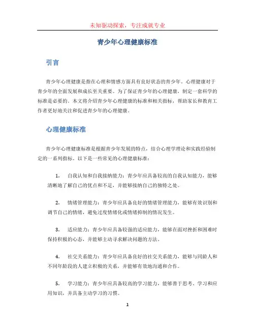 青少年心理健康标准
