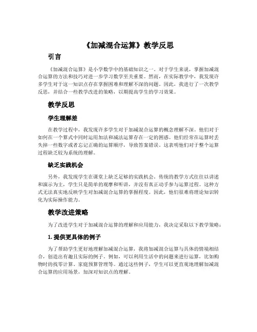 《加减混合运算》教学反思