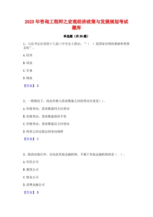 2023年咨询工程师之宏观经济政策与发展规划考试题库