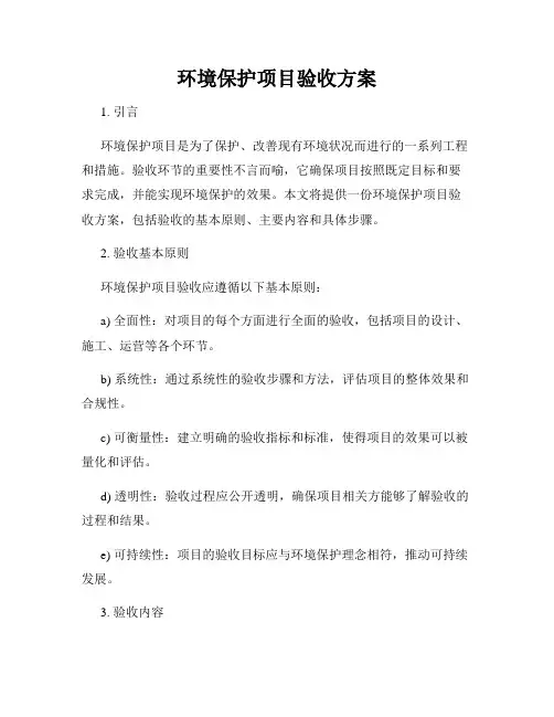 环境保护项目验收方案