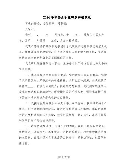 2024年中层正职竞聘演讲稿模版（二篇）