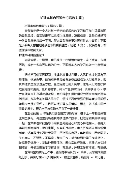 护理本科自我鉴定（精选5篇）