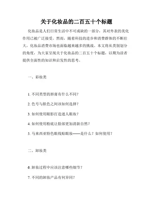 关于化妆品的二百五十个标题