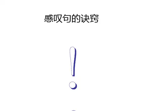 感叹句的诀窍(共16张PPT)