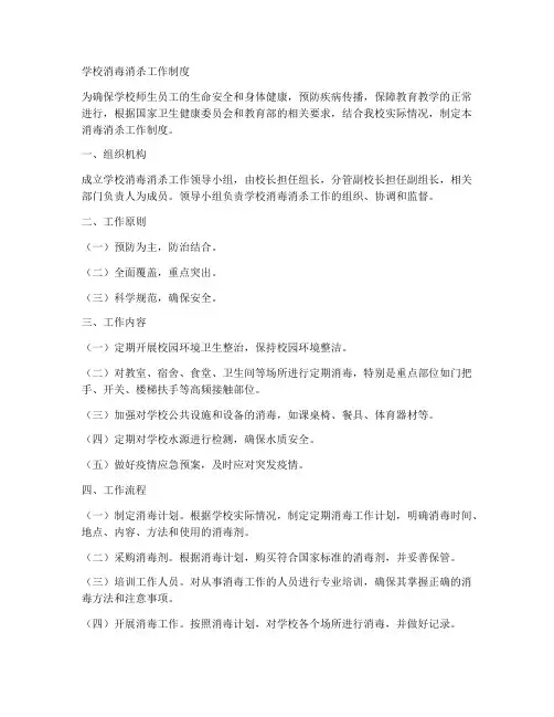 学校消毒消杀工作制度