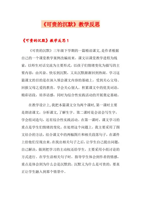 《可贵的沉默》教学反思