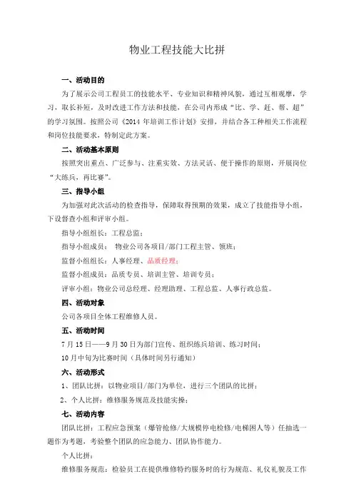 物业公司技能大比拼方案