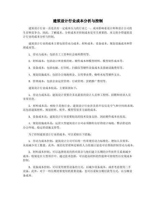 建筑设计行业成本分析与控制