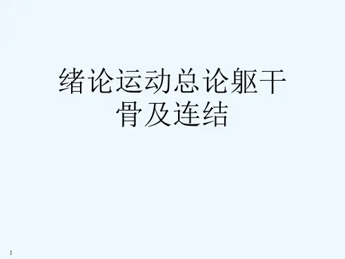 绪论运动总论躯干骨及连结[可修改版ppt]