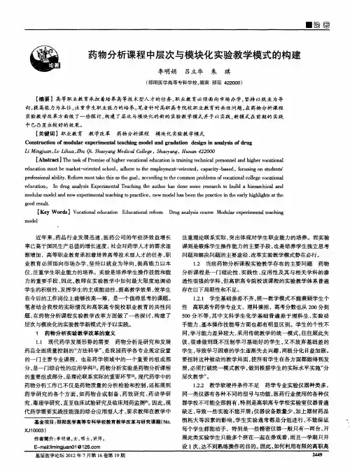 药物分析课程中层次与模块化实验教学模式的构建