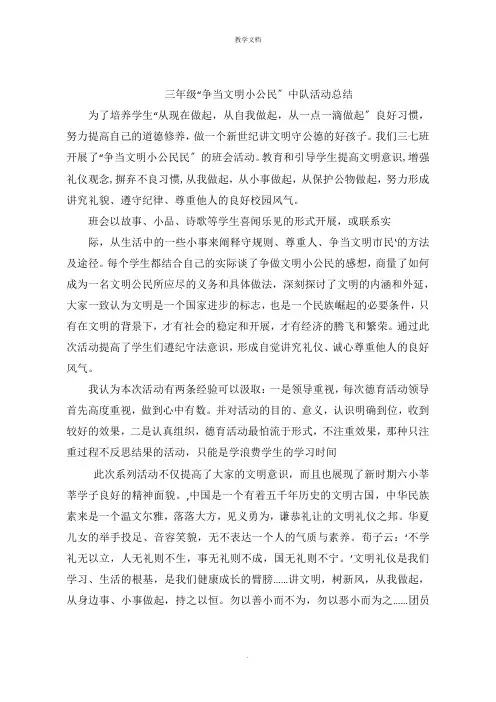 三年级“争当文明小公民”中队活动总结