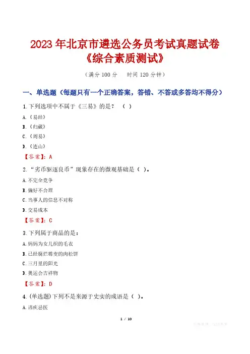 2023年北京市遴选公务员考试真题试卷《综合素质测试》