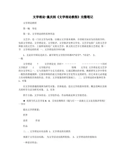 文学理论-童庆炳《文学理论教程》完整笔记