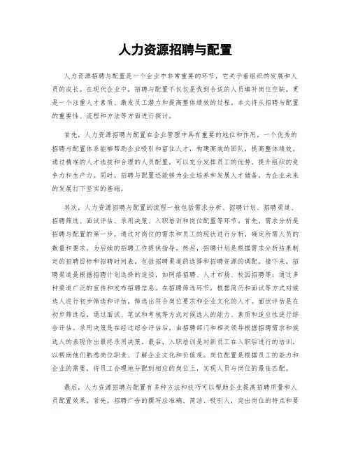 人力资源招聘与配置