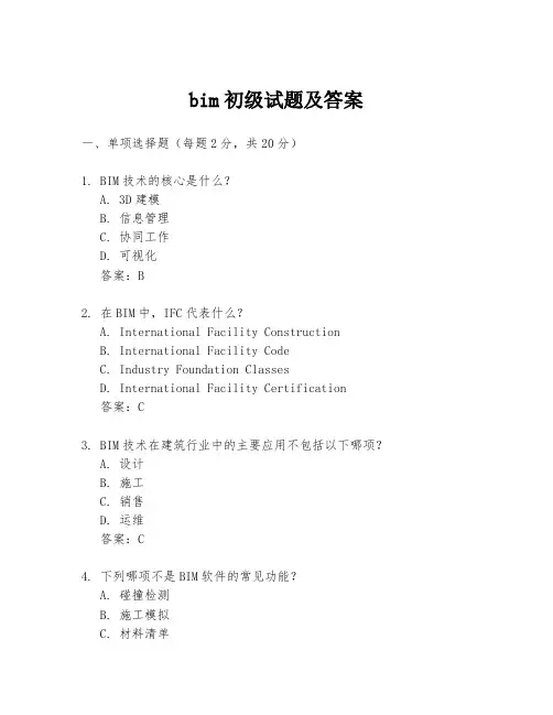 bim初级试题及答案