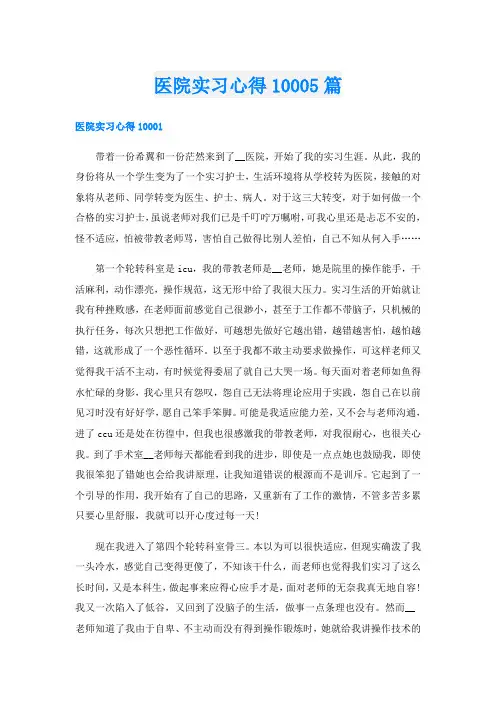 医院实习心得10005篇