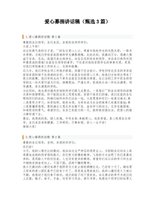 爱心募捐讲话稿(甄选3篇)