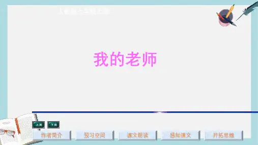 新人教版七年级语文上册第6课《我的老师》ppt优质课件