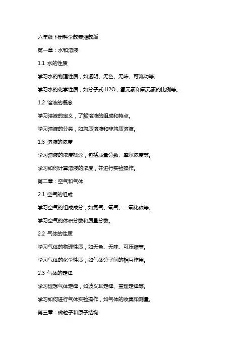六年级下册科学教案湘教版