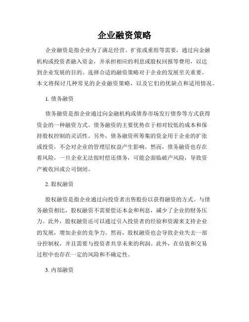 企业融资策略