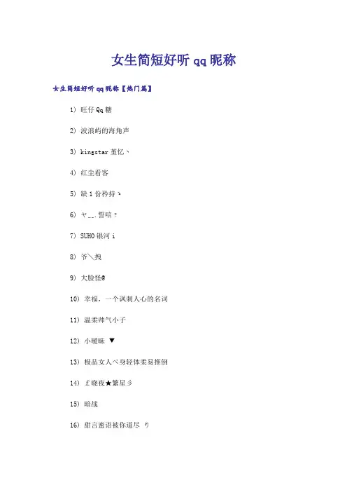 个性_女生简短好听qq昵称