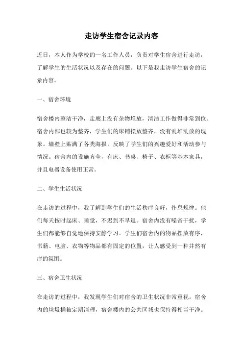 走访学生宿舍记录内容