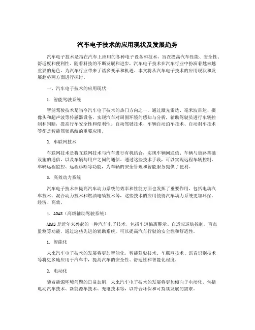汽车电子技术的应用现状及发展趋势