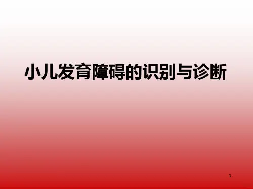 小儿发育障碍的识别与诊断PPT课件