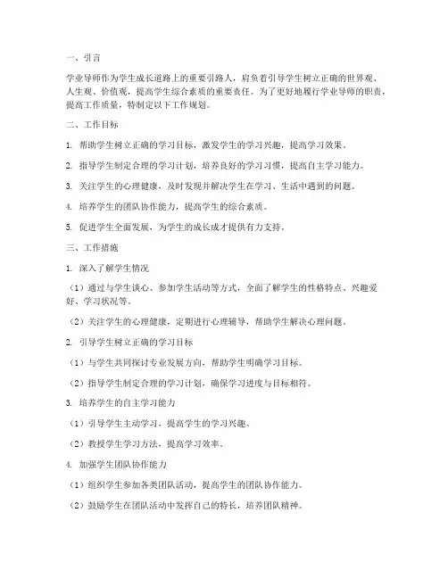 学业导师工作规划