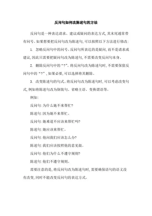 反问句如何改陈述句的方法