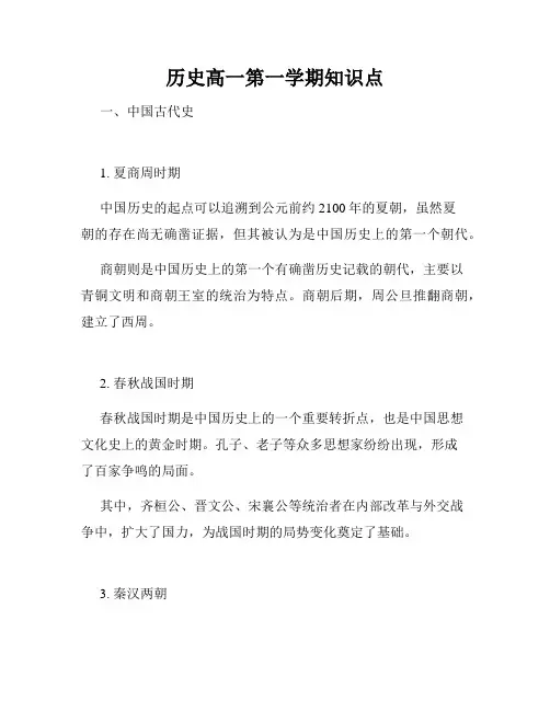 历史高一第一学期知识点