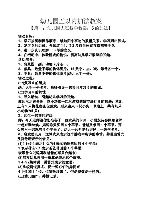 幼儿园五以内加法教案