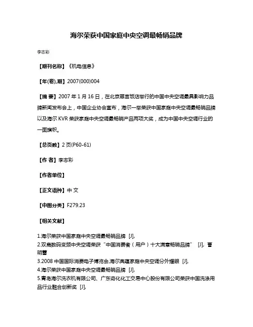 海尔荣获中国家庭中央空调最畅销品牌