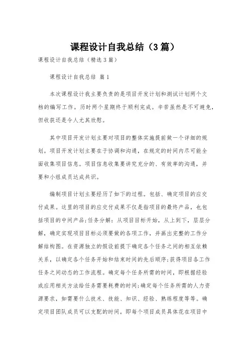 课程设计自我总结(3篇)