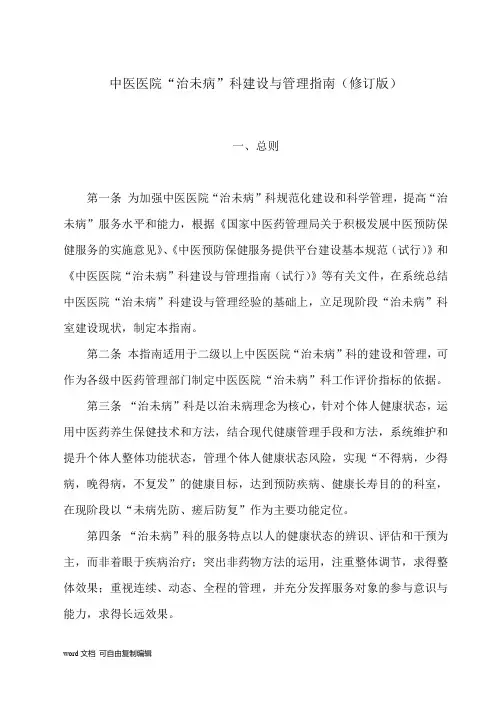 中医医院“治未病”科建设与管理指南(修订版)
