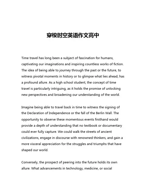 穿梭时空英语作文高中