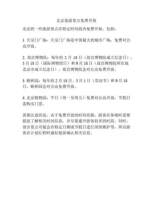北京旅游景点免费开放
