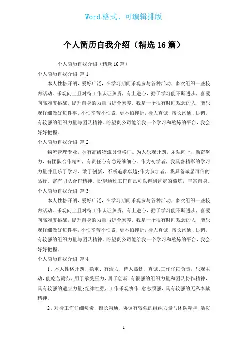 个人简历自我介绍(汇编16篇)