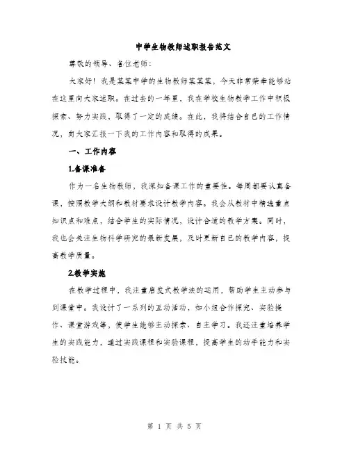 中学生物教师述职报告范文(二篇)