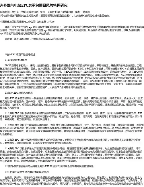海外燃气电站EPC总承包项目风险管理研究