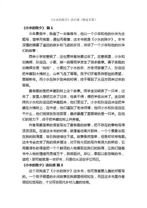 《小水的除夕》读后感（精选5篇）